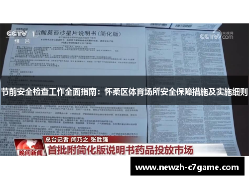 节前安全检查工作全面指南：怀柔区体育场所安全保障措施及实施细则