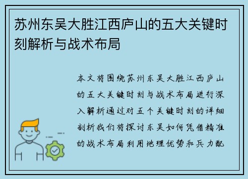 苏州东吴大胜江西庐山的五大关键时刻解析与战术布局