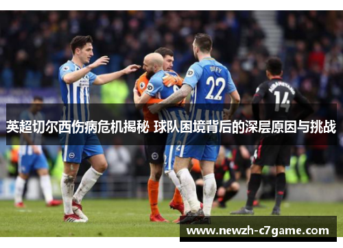 英超切尔西伤病危机揭秘 球队困境背后的深层原因与挑战
