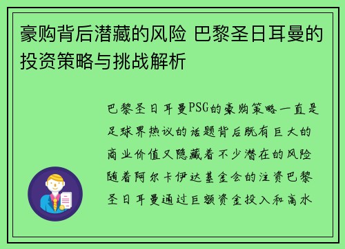 豪购背后潜藏的风险 巴黎圣日耳曼的投资策略与挑战解析