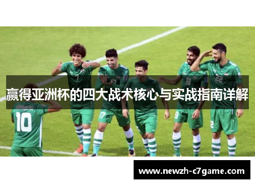 赢得亚洲杯的四大战术核心与实战指南详解
