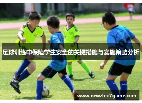 足球训练中保障学生安全的关键措施与实施策略分析