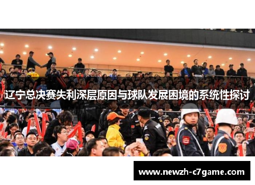 辽宁总决赛失利深层原因与球队发展困境的系统性探讨
