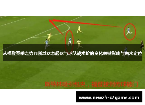 从福登赛季走势判断其状态起伏与球队战术价值变化关键影响与未来定位 从福登赛季走势判断其状态起伏与球队战术价值变化关键影响与未来定位