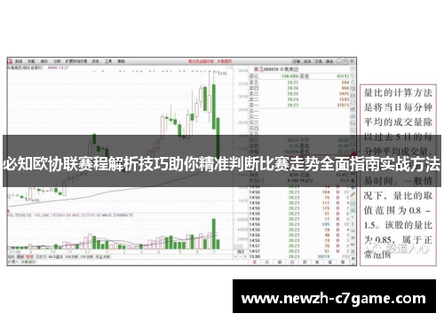 必知欧协联赛程解析技巧助你精准判断比赛走势全面指南实战方法