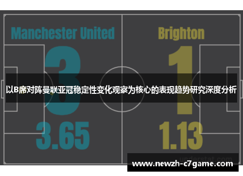 以B席对阵曼联亚冠稳定性变化观察为核心的表现趋势研究深度分析 以B席对阵曼联亚冠稳定性变化观察为核心的表现趋势研究深度分析