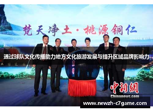 通过球队文化传播助力地方文化旅游发展与提升区域品牌影响力 通过球队文化传播助力地方文化旅游发展与提升区域品牌影响力
