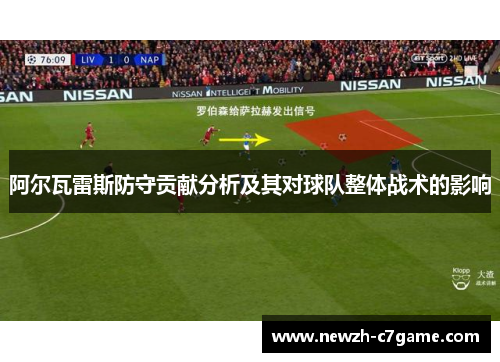 阿尔瓦雷斯防守贡献分析及其对球队整体战术的影响
