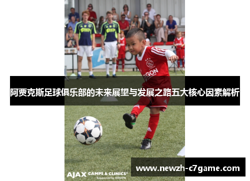 阿贾克斯足球俱乐部的未来展望与发展之路五大核心因素解析
