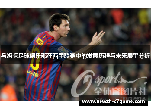 马洛卡足球俱乐部在西甲联赛中的发展历程与未来展望分析