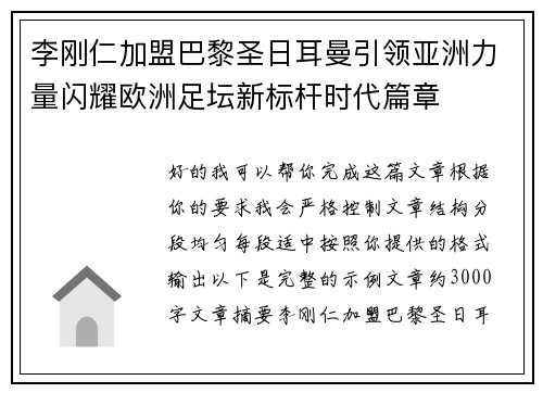 李刚仁加盟巴黎圣日耳曼引领亚洲力量闪耀欧洲足坛新标杆时代篇章