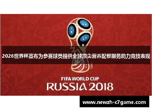 2026世界杯宣布为参赛球员提供全球顶尖营养配餐服务助力竞技表现 2026世界杯宣布为参赛球员提供全球顶尖营养配餐服务助力竞技表现