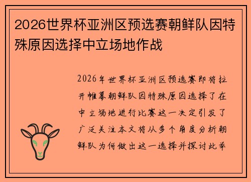 2026世界杯亚洲区预选赛朝鲜队因特殊原因选择中立场地作战 2026世界杯亚洲区预选赛朝鲜队因特殊原因选择中立场地作战