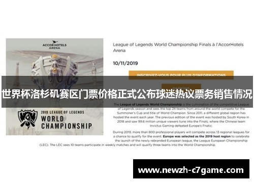 世界杯洛杉矶赛区门票价格正式公布球迷热议票务销售情况