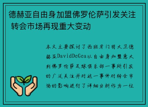 德赫亚自由身加盟佛罗伦萨引发关注 转会市场再现重大变动 德赫亚自由身加盟佛罗伦萨引发关注 转会市场再现重大变动
