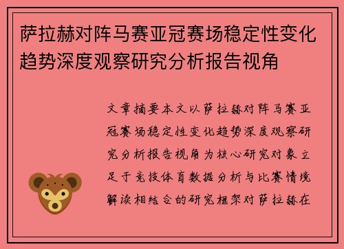 萨拉赫对阵马赛亚冠赛场稳定性变化趋势深度观察研究分析报告视角 萨拉赫对阵马赛亚冠赛场稳定性变化趋势深度观察研究分析报告视角