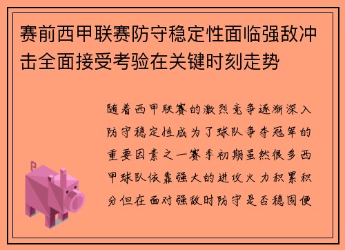 赛前西甲联赛防守稳定性面临强敌冲击全面接受考验在关键时刻走势