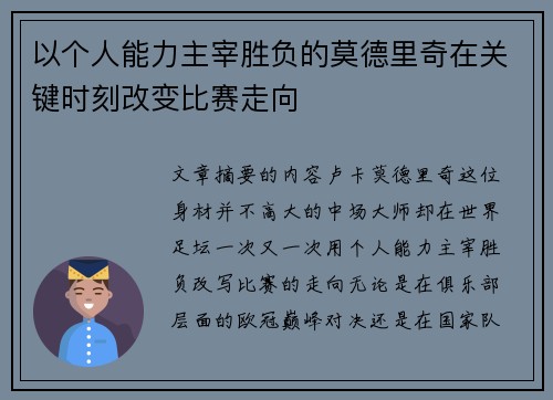 以个人能力主宰胜负的莫德里奇在关键时刻改变比赛走向 以个人能力主宰胜负的莫德里奇在关键时刻改变比赛走向