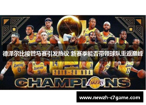 德泽尔比接管马赛引发热议 新赛季能否带领球队重返巅峰 德泽尔比接管马赛引发热议 新赛季能否带领球队重返巅峰