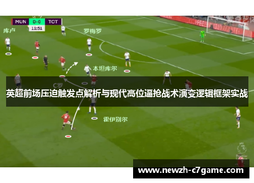 英超前场压迫触发点解析与现代高位逼抢战术演变逻辑框架实战 英超前场压迫触发点解析与现代高位逼抢战术演变逻辑框架实战