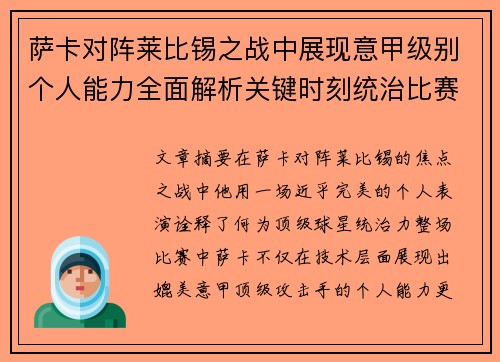 萨卡对阵莱比锡之战中展现意甲级别个人能力全面解析关键时刻统治比赛表现