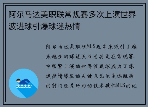 阿尔马达美职联常规赛多次上演世界波进球引爆球迷热情