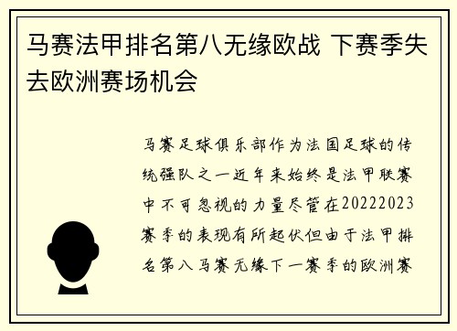 马赛法甲排名第八无缘欧战 下赛季失去欧洲赛场机会