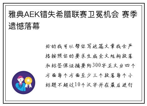 雅典AEK错失希腊联赛卫冕机会 赛季遗憾落幕