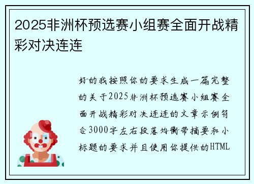 2025非洲杯预选赛小组赛全面开战精彩对决连连