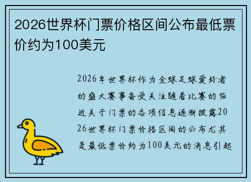 2026世界杯门票价格区间公布最低票价约为100美元