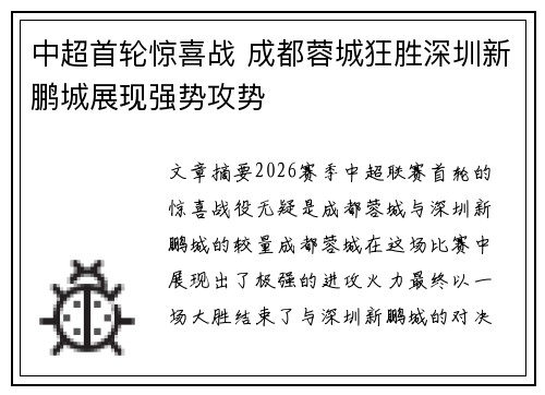 中超首轮惊喜战 成都蓉城狂胜深圳新鹏城展现强势攻势
