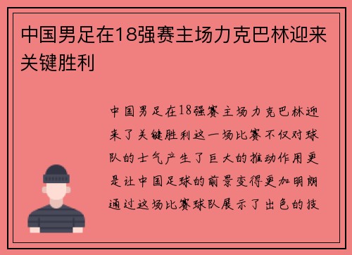 中国男足在18强赛主场力克巴林迎来关键胜利