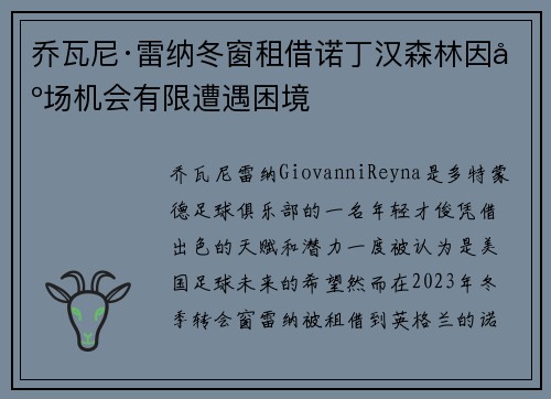 乔瓦尼·雷纳冬窗租借诺丁汉森林因出场机会有限遭遇困境