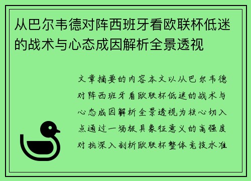 从巴尔韦德对阵西班牙看欧联杯低迷的战术与心态成因解析全景透视