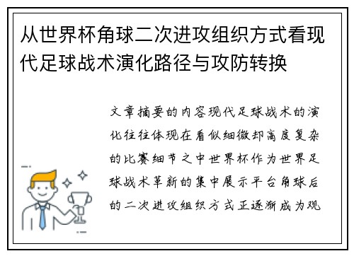 从世界杯角球二次进攻组织方式看现代足球战术演化路径与攻防转换