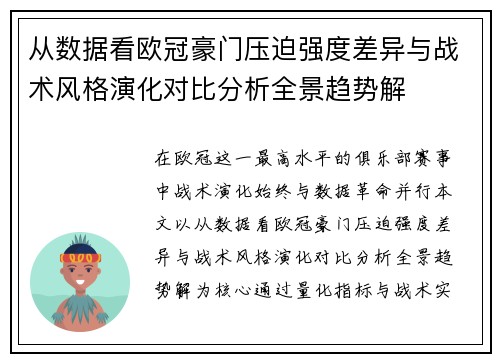 从数据看欧冠豪门压迫强度差异与战术风格演化对比分析全景趋势解