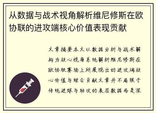 从数据与战术视角解析维尼修斯在欧协联的进攻端核心价值表现贡献