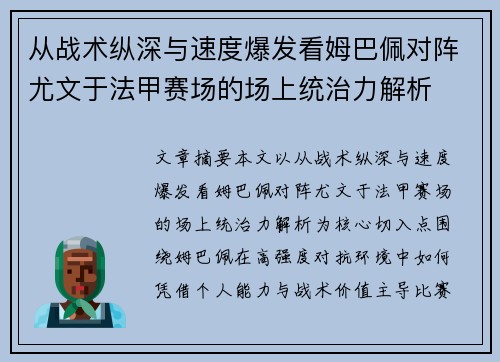 从战术纵深与速度爆发看姆巴佩对阵尤文于法甲赛场的场上统治力解析