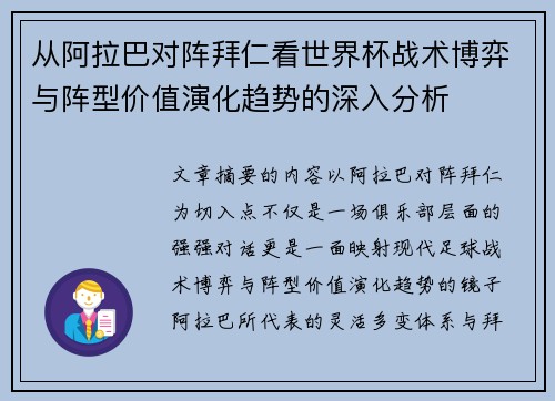 从阿拉巴对阵拜仁看世界杯战术博弈与阵型价值演化趋势的深入分析