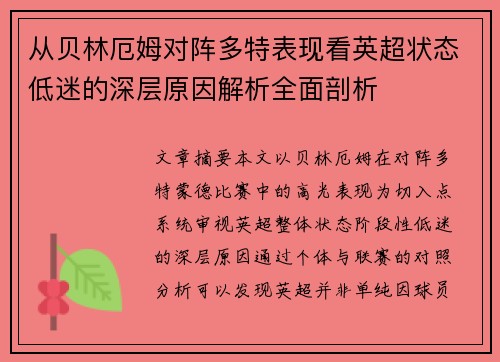 从贝林厄姆对阵多特表现看英超状态低迷的深层原因解析全面剖析