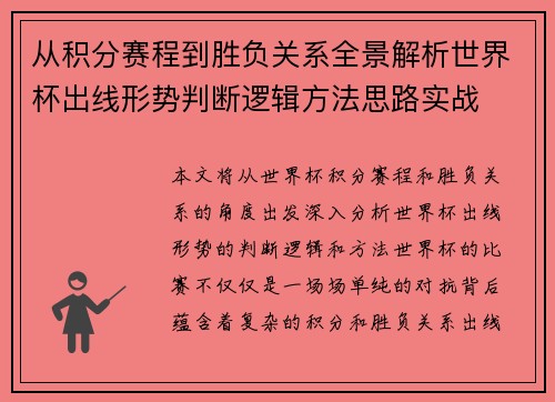 从积分赛程到胜负关系全景解析世界杯出线形势判断逻辑方法思路实战