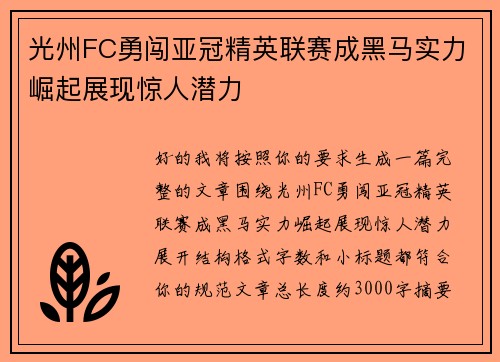 光州FC勇闯亚冠精英联赛成黑马实力崛起展现惊人潜力