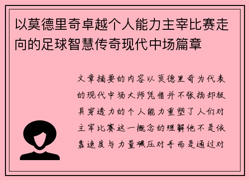 以莫德里奇卓越个人能力主宰比赛走向的足球智慧传奇现代中场篇章