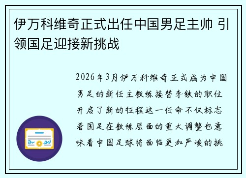 伊万科维奇正式出任中国男足主帅 引领国足迎接新挑战