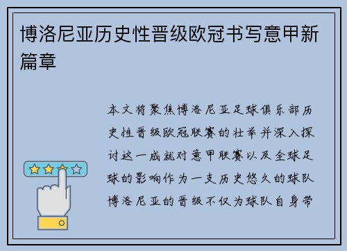 博洛尼亚历史性晋级欧冠书写意甲新篇章