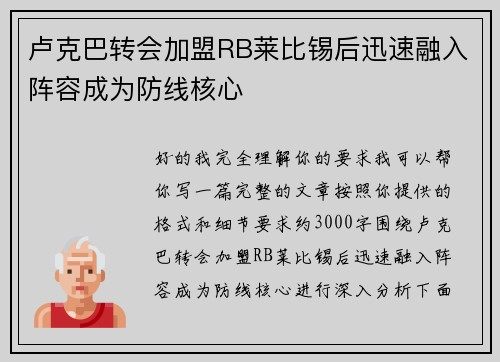 卢克巴转会加盟RB莱比锡后迅速融入阵容成为防线核心