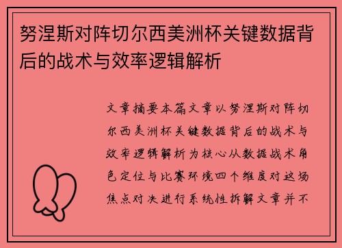 努涅斯对阵切尔西美洲杯关键数据背后的战术与效率逻辑解析
