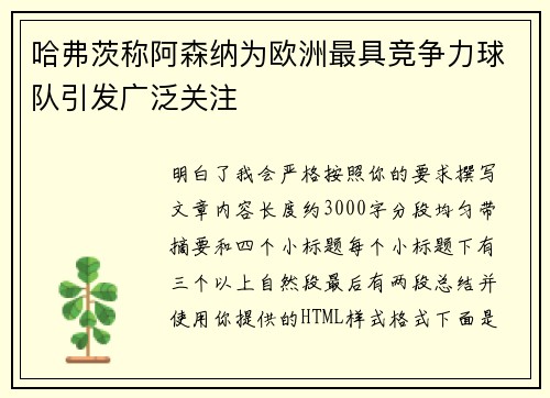 哈弗茨称阿森纳为欧洲最具竞争力球队引发广泛关注