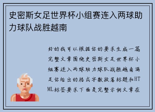 史密斯女足世界杯小组赛连入两球助力球队战胜越南