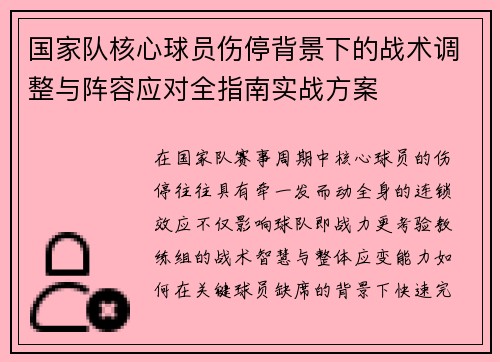 国家队核心球员伤停背景下的战术调整与阵容应对全指南实战方案